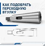 Как подобрать переходную втулку (конус Морзе)