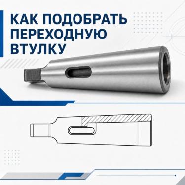 Как подобрать переходную втулку (конус Морзе)