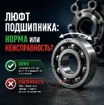 Люфт подшипника: норма или неисправность?