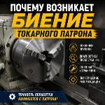 Почему возникает биение токарного патрона