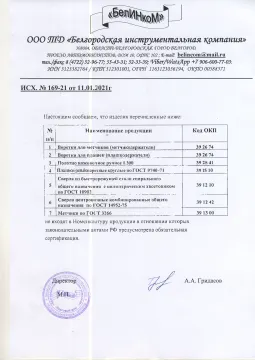 Письмо об отсутствии необходимости сертификации инструмента БелИНкоМ