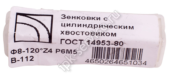 Зенковка  ц/х   ф8-120°  Р6М5